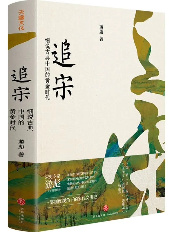 《追宋:细说古典中国的黄金时代》(一部制度视角下的宋代文明史!专题剖析盛世背后的制度保障,全面呈现赵宋之世的文明高度)游彪【文字版_PDF电子书_推荐】 《追宋:细说古典中国的黄金时代》封面图片