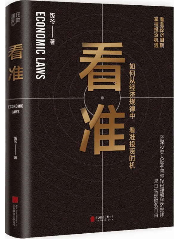 《看准》(告诉你如何从经济规律中,看准投资时机)饭爷【文字版_PDF电子书_推荐】 《看准》封面图片