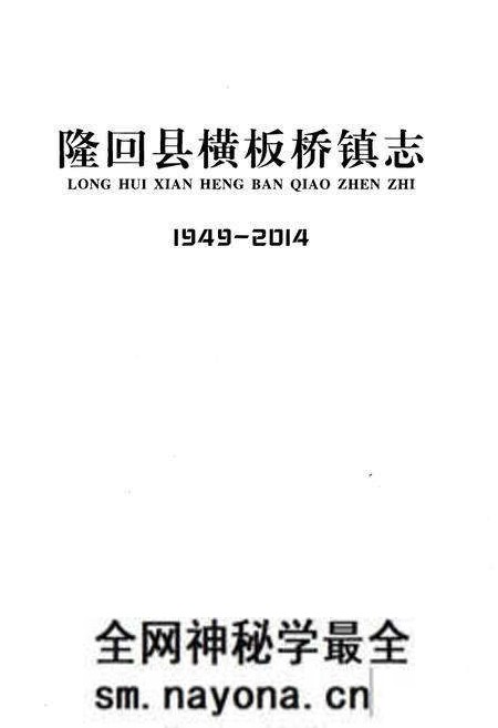 《隆回县横板桥镇志1949-2014》.pdf电子版_湖南省志预览图1 《隆回县横板桥镇志1949-2014》.pdf电子版_湖南省志预览图1