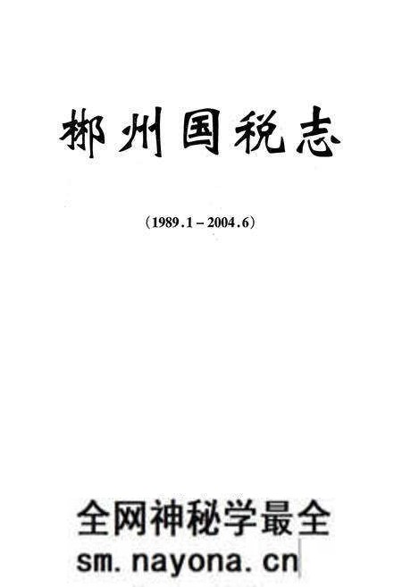 《郴州国税志(1989.1-2004.6)》.pdf电子版_湖南省志预览图1