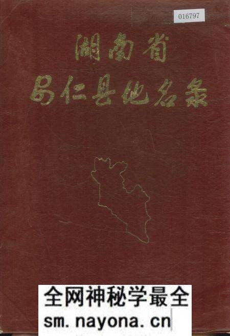 《湖南省安仁县地名录》.pdf电子版_湖南省志预览图