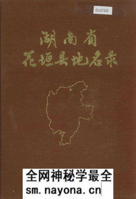 《湖南省花垣县地名录》.pdf电子版_湖南省志预览图 《湖南省花垣县地名录》.pdf电子版_湖南省志预览图
