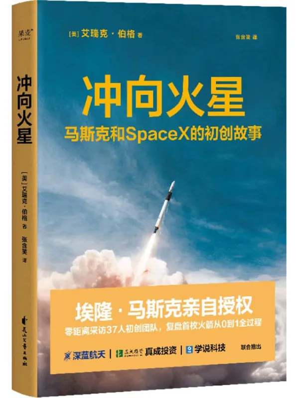 《冲向火星:马斯克和SpaceX的初创故事》艾瑞克·伯格【文字版_PDF电子书_】 《冲向火星:马斯克和SpaceX的初创故事》封面图片