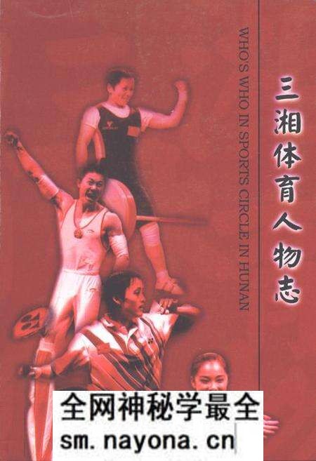 《三湘体育人物志》.pdf电子版_湖南省志预览图 《三湘体育人物志》.pdf电子版_湖南省志预览图
