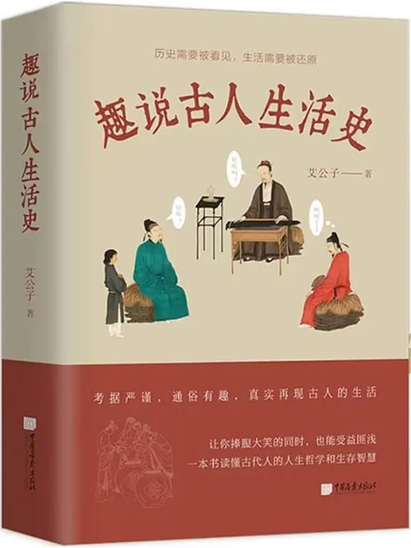 《趣说古人生活史》封面图片