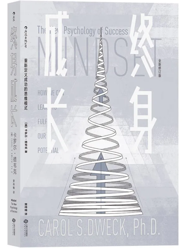 《终身成长:重新定义成功的思维模式》卡罗尔·德韦克【文字版_PDF电子书_】 《终身成长:重新定义成功的思维模式》封面图片