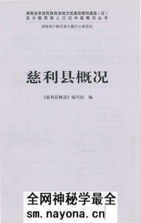 《慈利县概况》.pdf电子版_湖南省志预览图1 《慈利县概况》.pdf电子版_湖南省志预览图1