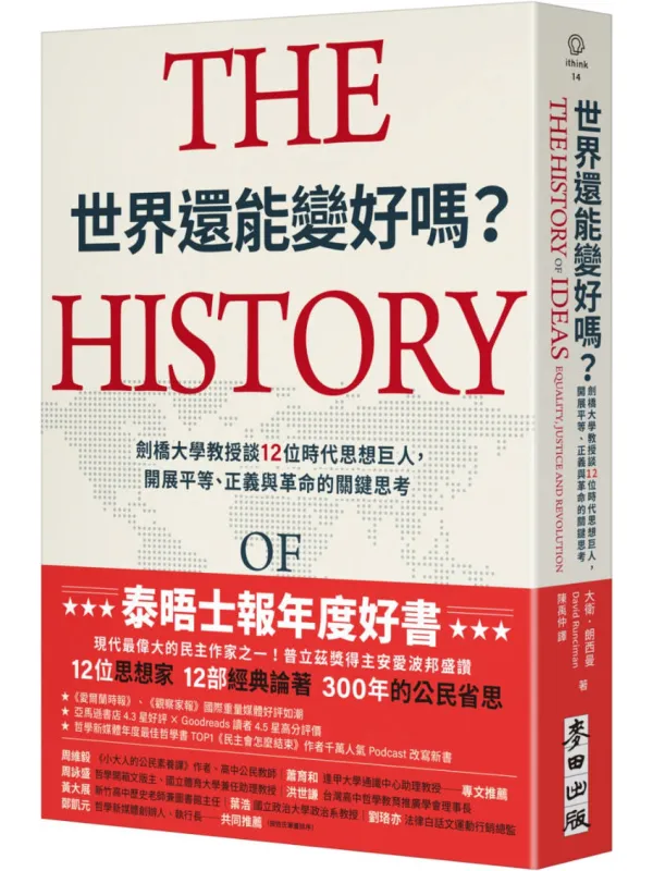 《世界还能变好吗?剑桥大学教授谈12位时代思想巨人,开展平等、正义与革命的关键思考》大卫.朗西曼(David Runciman)【文字版_PDF电子书_】 《世界还能变好吗?剑桥大学教授谈12位时代思想巨人,开展平等、正义与革命的关键思考》封面图片