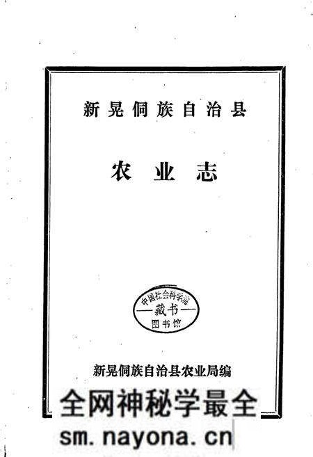《新晃侗族自治县 农业志》.pdf电子版_湖南省志预览图1 《新晃侗族自治县 农业志》.pdf电子版_湖南省志预览图1