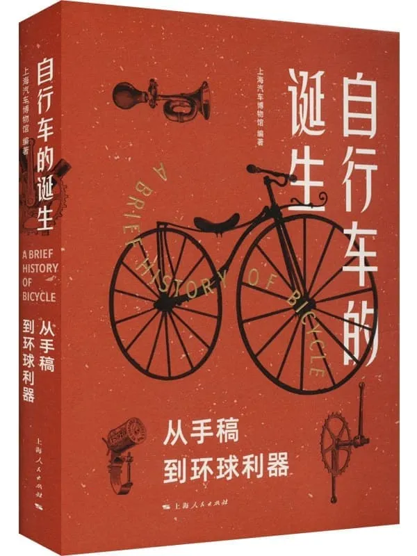《自行车的诞生:从手稿到环球利器》上海汽车博物馆【文字版_PDF电子书_】 《自行车的诞生:从手稿到环球利器》封面图片