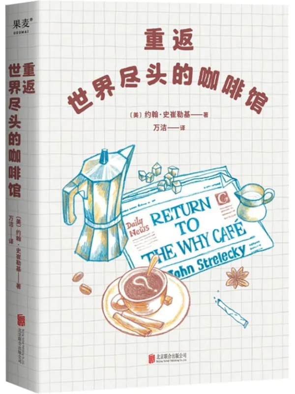《重返世界尽头的咖啡馆》(工作还可以,生活还可以,感情还可以,但人生光是“还可以”就够了吗?畅销书《世界尽头的咖啡馆》姐妹篇。)约翰·史崔勒基【文字版_PDF电子书_】 《重返世界尽头的咖啡馆,世界尽头的咖啡馆》封面图片
