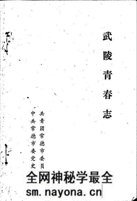 《武陵青春志》.pdf电子版_湖南省志预览图1 《武陵青春志》.pdf电子版_湖南省志预览图1