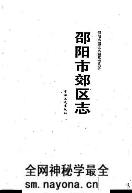 《邵阳市郊区志》.pdf电子版_湖南省志预览图2