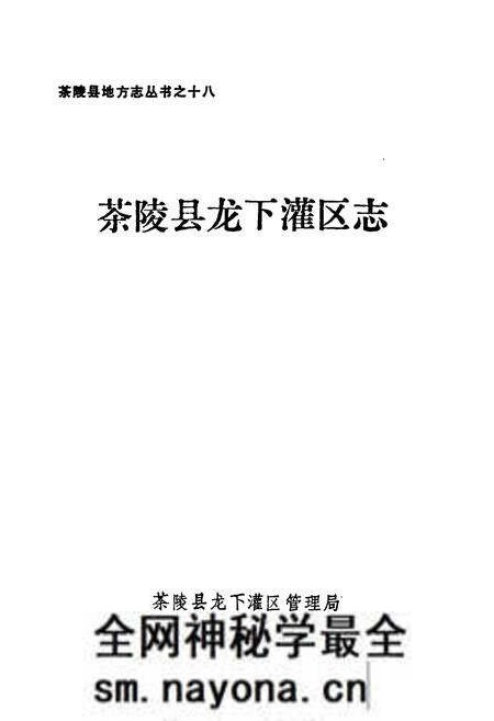 《茶陵县龙下灌区志》.pdf电子版_湖南省志预览图1 《茶陵县龙下灌区志》.pdf电子版_湖南省志预览图1