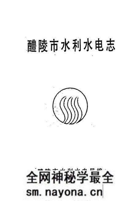 《醴陵市水利水电志》.pdf电子版_湖南省志预览图1 《醴陵市水利水电志》.pdf电子版_湖南省志预览图1