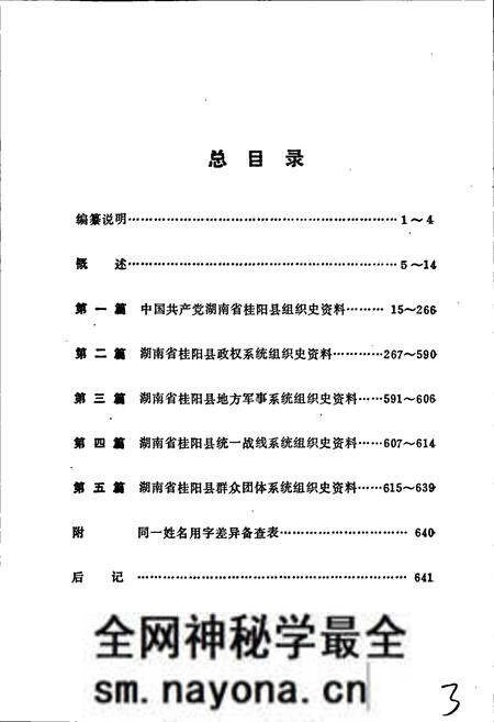《中国共产党湖南省桂阳县 组织史资料》.pdf电子版_湖南省志预览图4