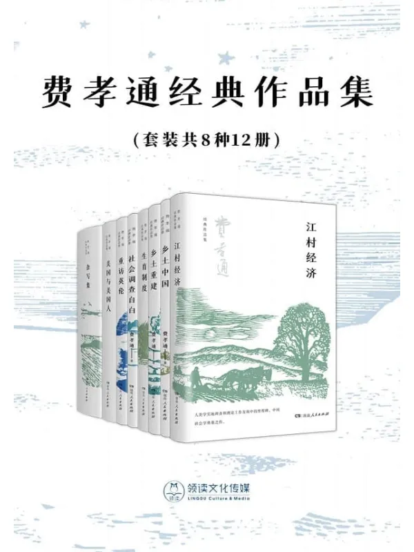 《费孝通经典作品集(套装共8种12册)》费孝通【文字版_PDF电子书_】 《费孝通经典作品集(套装共8种12册)》封面图片