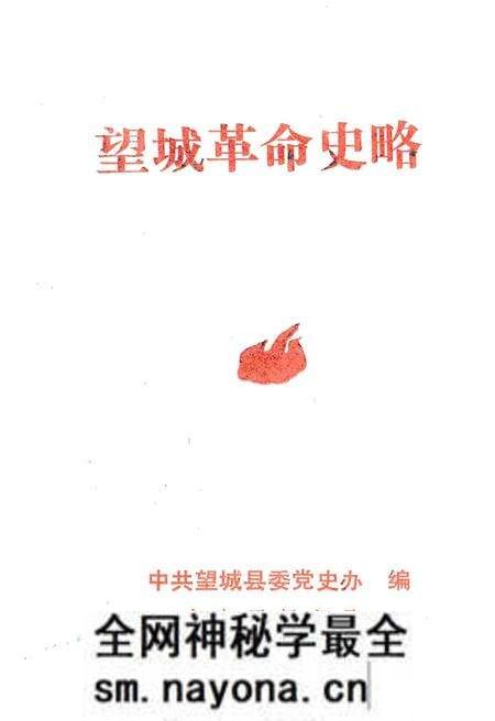 《望城革命史略》.pdf电子版_湖南省志预览图1 《望城革命史略》.pdf电子版_湖南省志预览图1