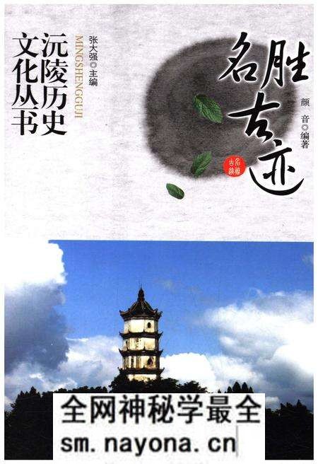 《沅陵历史文化丛书 名胜古迹》.pdf电子版_湖南省志预览图 《沅陵历史文化丛书 名胜古迹》.pdf电子版_湖南省志预览图