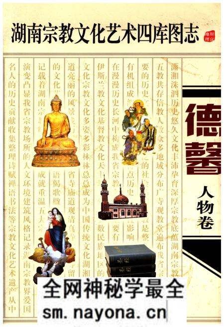 《湖南宗教文化艺术四库图志 德馨 人物卷》.pdf电子版_湖南省志预览图 《湖南宗教文化艺术四库图志 德馨 人物卷》.pdf电子版_湖南省志预览图