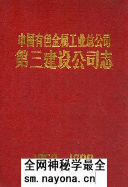 《《中国有色金属工业总公司·第三建设公司志》(1953-1980)》.pdf电子版_湖南省志预览图 《《中国有色金属工业总公司·第三建设公司志》(1953-1980)》.pdf电子版_湖南省志预览图