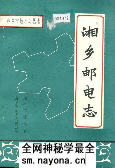 《湘乡邮电志》.pdf电子版_湖南省志预览图 《湘乡邮电志》.pdf电子版_湖南省志预览图