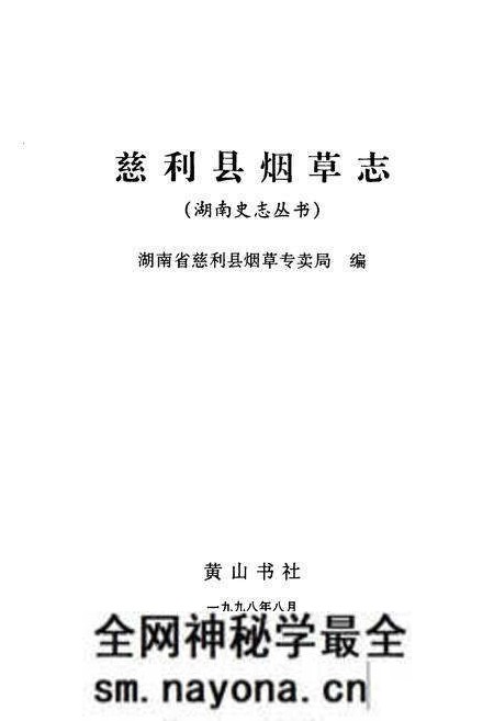 《慈利县烟草志》.pdf电子版_湖南省志预览图1 《慈利县烟草志》.pdf电子版_湖南省志预览图1