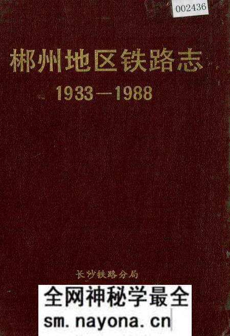 《郴州地区铁路志》.pdf电子版_湖南省志预览图 《郴州地区铁路志》.pdf电子版_湖南省志预览图