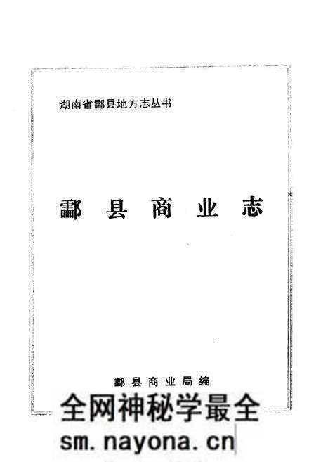 《《酃县商业志》》.pdf电子版_湖南省志预览图1 《《酃县商业志》》.pdf电子版_湖南省志预览图1