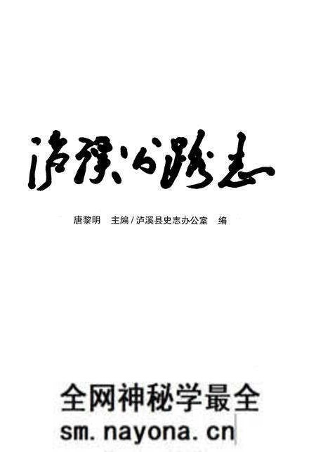《泸溪公路志》.pdf电子版_湖南省志预览图1 《泸溪公路志》.pdf电子版_湖南省志预览图1