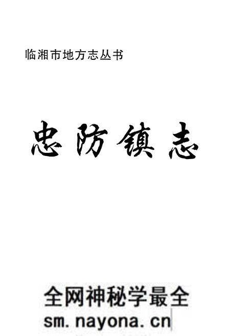 《忠防镇志》.pdf电子版_湖南省志预览图1 《忠防镇志》.pdf电子版_湖南省志预览图1