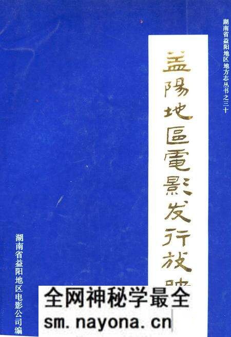 《益阳地区电影发行放映志》.pdf电子版_湖南省志预览图 《益阳地区电影发行放映志》.pdf电子版_湖南省志预览图