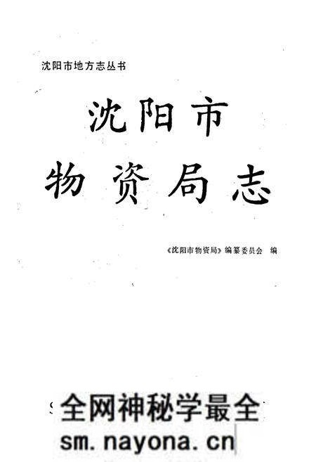 《沈阳市物资局志》.pdf电子版_辽宁省志预览图1
