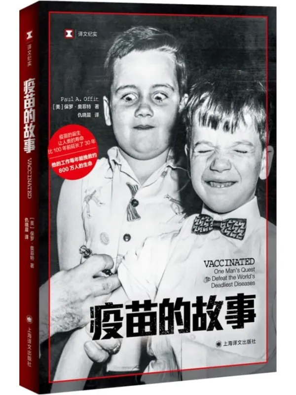 《疫苗的故事》【上海译文出品!“现代疫苗之父”莫里斯·希勒曼的一生!全球背景下的疫苗开发和200多年来的公共卫生史】 (译文纪实)保罗·奥菲特(Paul A. Offit)【文字版_PDF电子书_】 《疫苗的故事》封面图片
