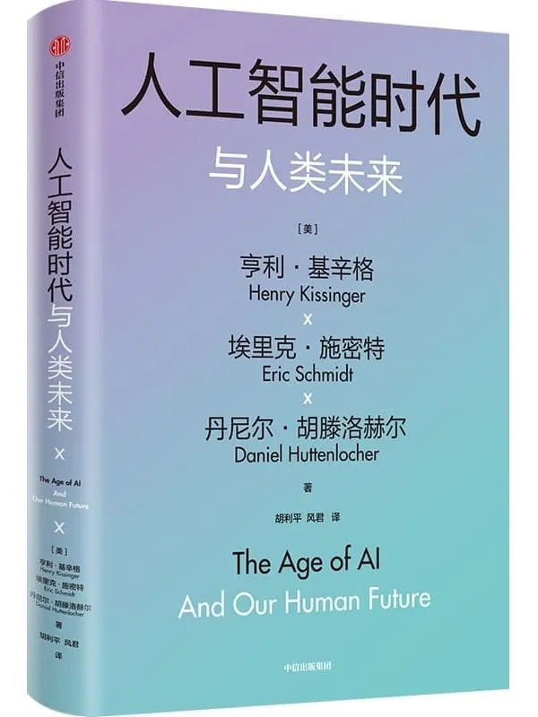 《人工智能时代与人类未来》(基辛格百岁沉淀之作,探讨人工智能如何重塑社会秩序 )亨利·基辛格 & 埃里克·施密特 & 丹尼尔·胡滕洛赫尔【文字版_PDF电子书_】 《人工智能时代与人类未来》封面图片