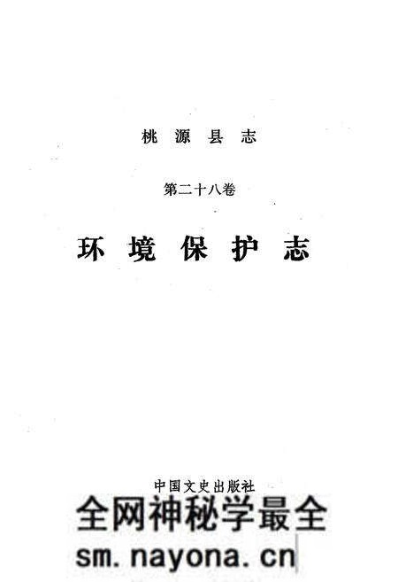 《桃源县志·第二十八卷·环境保护志》.pdf电子版_湖南省志预览图1