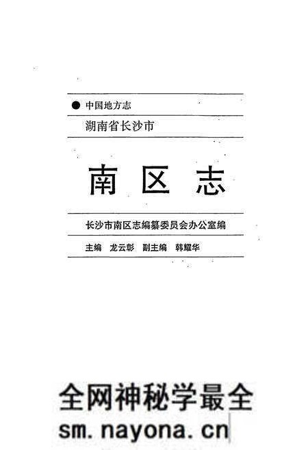 《长沙市南区志》.pdf电子版_湖南省志预览图1
