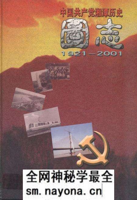 《中国共产党湘潭历史国志(1921~2001)》.pdf电子版_湖南省志预览图 《中国共产党湘潭历史国志(1921~2001)》.pdf电子版_湖南省志预览图