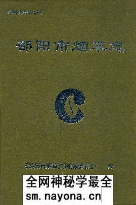 《邵阳市烟草志》.pdf电子版_湖南省志预览图