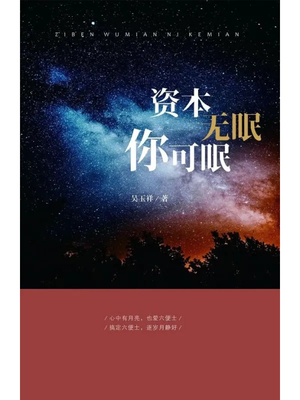 《资本无眠你可眠》吴玉祥【文字版_PDF电子书_推荐】 《资本无眠你可眠》封面图片