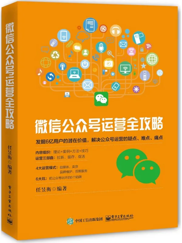 《微信公众号运营全攻略》任昱稀【文字版_PDF电子书_】 《微信公众号运营全攻略》封面图片