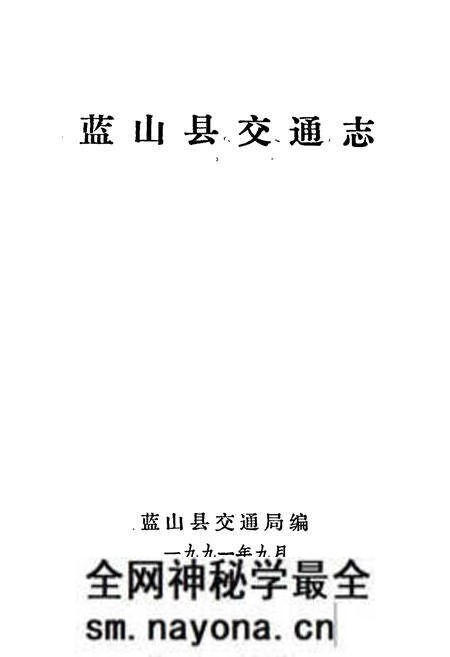 《蓝山县交通志》.pdf电子版_湖南省志预览图1 《蓝山县交通志》.pdf电子版_湖南省志预览图1