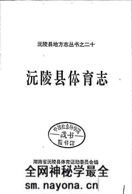 《沅陵县体育志》.pdf电子版_湖南省志预览图1