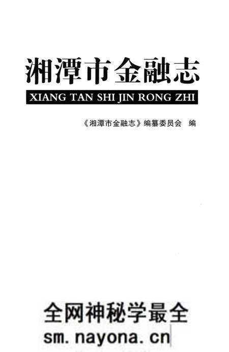 《湘潭市金融志》.pdf电子版_湖南省志预览图3 《湘潭市金融志》.pdf电子版_湖南省志预览图3