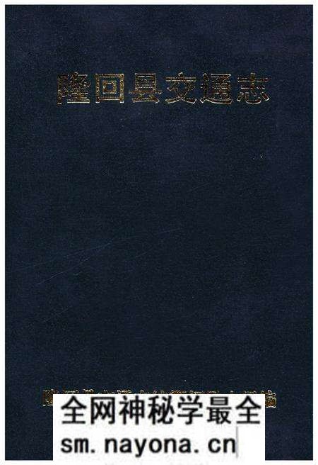 《隆回县交通志》.pdf电子版_湖南省志预览图 《隆回县交通志》.pdf电子版_湖南省志预览图