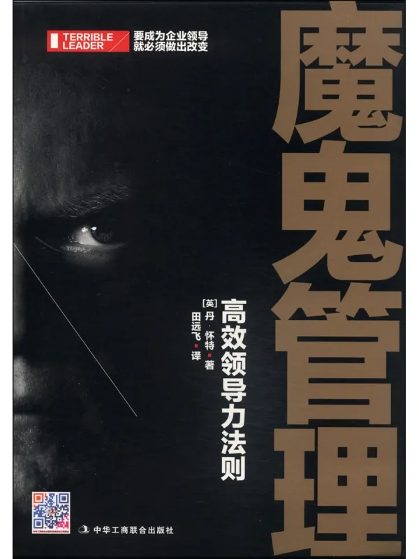 《魔鬼管理:高效领导力法则》(英)丹·怀特【文字版_PDF电子书_】 《魔鬼管理:高效领导力法则》封面图片