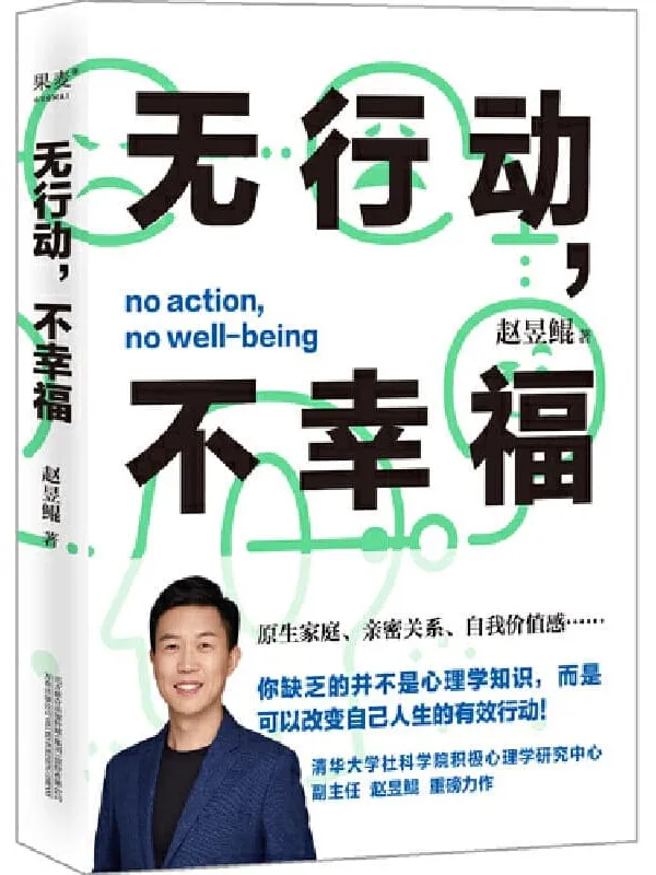 《无行动,不幸福》(原生家庭不幸福?亲密关系有问题?自我价值感不足?45个帮助你获得幸福的有效行动!清华大学社科学院积极心理学研究中心副主任赵昱鲲重磅力作!)赵昱鲲【文字版_PDF电子书_推荐】 《无行动,不幸福》封面图片