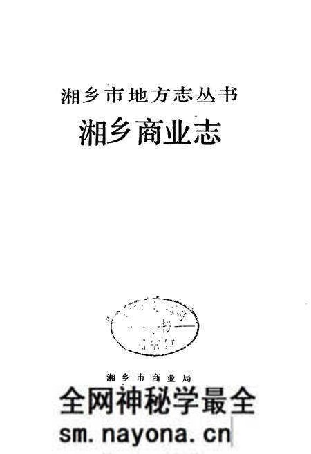 《湘乡商业志》.pdf电子版_湖南省志预览图1 《湘乡商业志》.pdf电子版_湖南省志预览图1
