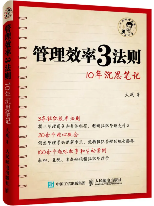 《管理效率3法则:10年沉思笔记》大威【文字版_PDF电子书_】 《管理效率3法则:10年沉思笔记》封面图片