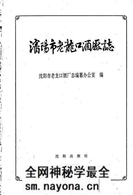 《沈阳市老龙口酒厂志》.pdf电子版_辽宁省志预览图1 《沈阳市老龙口酒厂志》.pdf电子版_辽宁省志预览图1